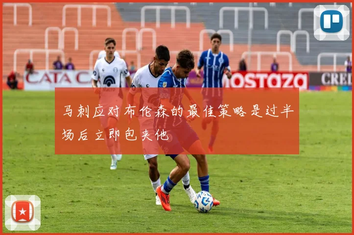 马刺应对布伦森的最佳策略是过半场后立即包夹他