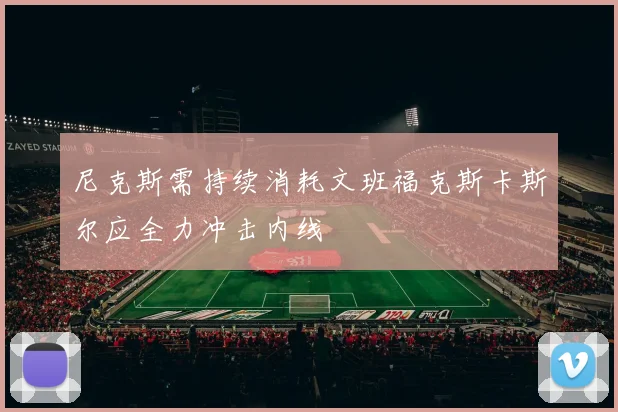 尼克斯需持续消耗文班福克斯卡斯尔应全力冲击内线