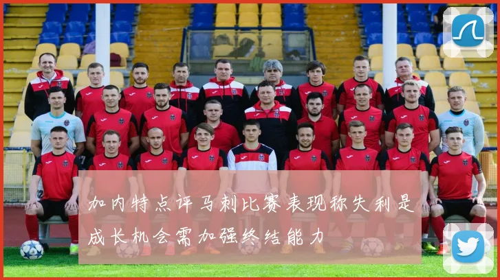 加内特点评马刺比赛表现称失利是成长机会需加强终结能力