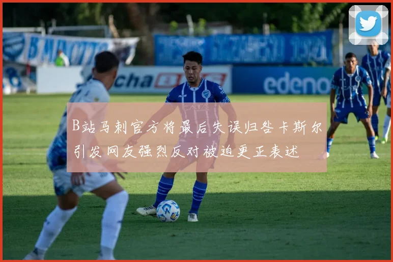B站马刺官方将最后失误归咎卡斯尔引发网友强烈反对被迫更正表述