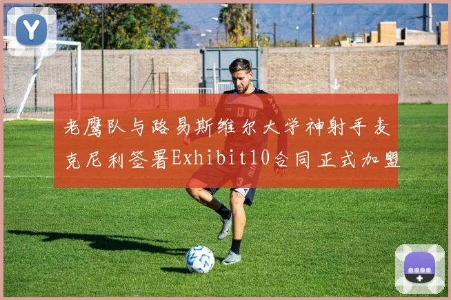 老鹰队与路易斯维尔大学神射手麦克尼利签署Exhibit10合同正式加盟